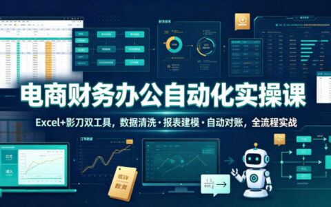 如何用Excel+影刀实现电商财务办公自动化？从数据清洗到报表建模与自动对账的全流程实战