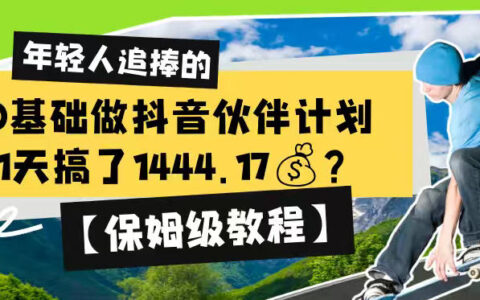 我0基础做抖音伙伴计划，1天到账1444.17元：保姆级全流程教程