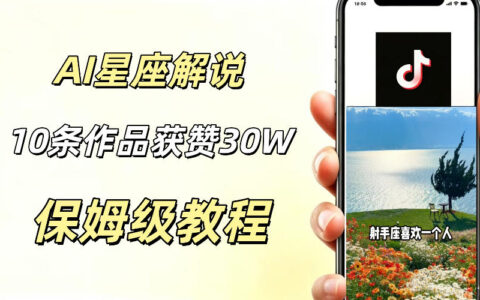 我用AI做星座解说视频：10条作品涨赞20万，流量暴涨、起号快，新手也能操作