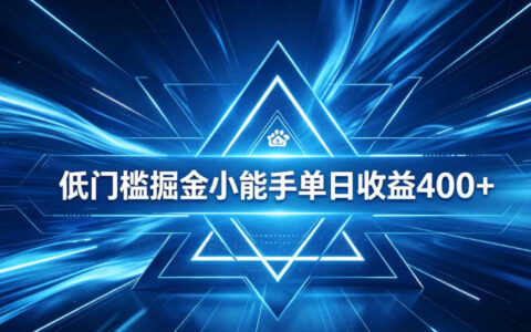 0基础可行吗？实操揭秘：用百度旗下正规变现平台的全自动看广告脚本日入400+