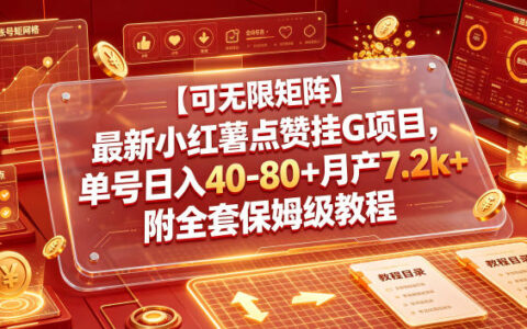 可无限矩阵：揭秘小红薯最新“点赞挂G”项目——单号日入40–80+、月产7.2k+可信吗？