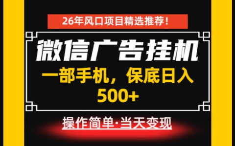 在家副业首选揭秘：一部手机挂G投放微信广告，每天十几分钟能稳收500+？