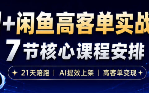 如何在闲鱼用AI提效上架：一台电脑一部手机、零囤货，15天卖出14万+？