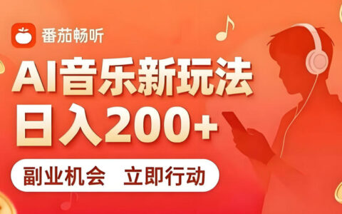 7月番茄畅听独家玩法揭秘：超简单复制粘贴副业，如何做到日入200+且长期稳定？