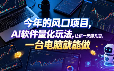 今年最火风口：用AI量化软件、一台电脑真的能日赚几百？深度揭秘
