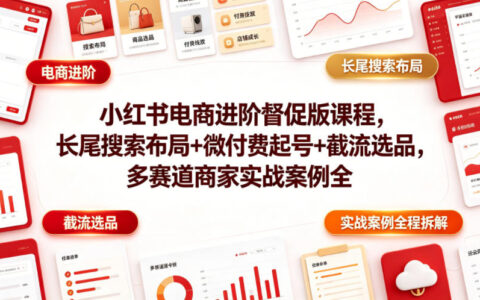 小红书电商进阶怎么做？长尾搜索布局、微付费起号与截流选品的多赛道商家全流程实战拆解