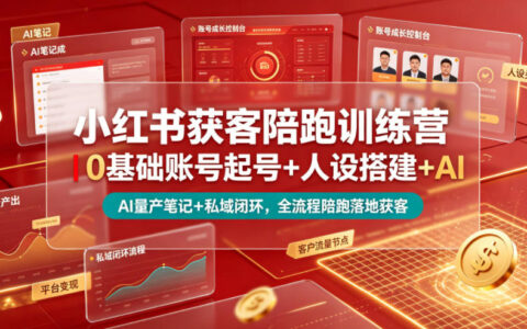 如何用小红书从0起号到变现？陪跑训练营教你人设搭建、AI量产笔记与私域闭环