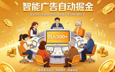 2026年最值得入手的自动掘金项目：小白零基础也能上手，日入500+实操揭秘