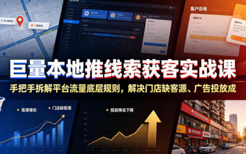 门店获客难？一堂巨量本地推实战课：手把手拆解平台流量底层规则，降低投放成本并提升留资转化