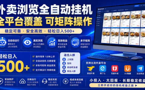 实操揭秘：外卖浏览全自动掘金项目——单窗口日刷30+、可矩阵放大收益，经验与风险全解析