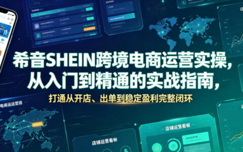 在SHEIN做跨境电商，如何从开店到稳定盈利？一套从入门到精通的实操闭环指南