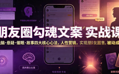 朋友圈真的能“不销而售”吗？用洗脑、悬疑、催眠与故事四大文案心法吃透人性实现被动成交