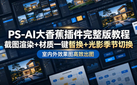 教你用PS-AI大香蕉插件：截图渲染、材质一键替换与光影季节切换，室内外效果图高效出图（完整版教程）