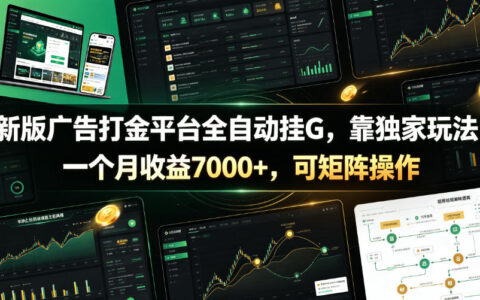 我用新版广告打金平台实测：独家玩法全自动挂机+矩阵操作，月入7000+？揭秘与脚本披露