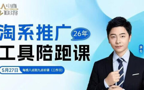 淘宝付费推广怎么做？贾真×洪七14堂线上直播课手把手教你玩转淘系推广工具