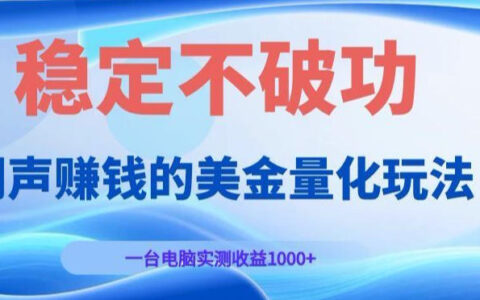 闷声实操：一台电脑跑美金量化，实测稳定收益1000+的玩法全揭秘