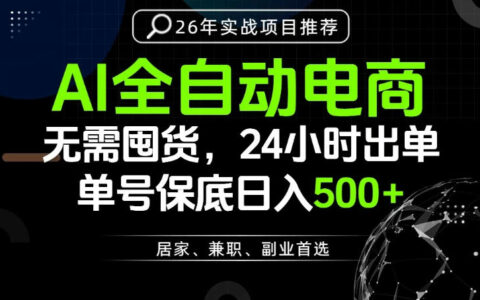 24小时出单变现、AI解放双手、全流程托管、单号保底日入500+：真相揭秘与亲测体验