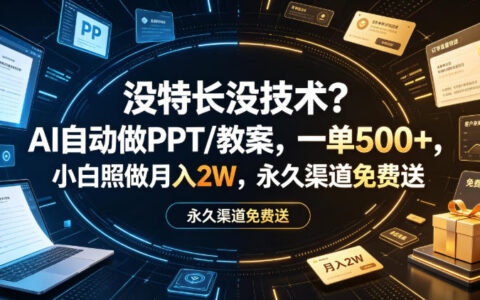 小白如何靠AI自动做PPT/教案实现月入2万？单价500+、永久免费渠道实操揭秘