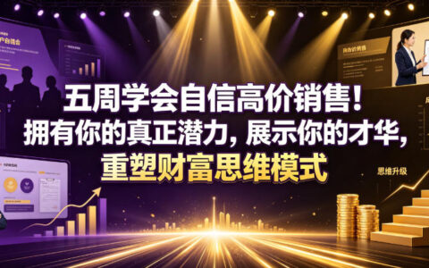 如何在五周内学会自信高价销售，释放你的潜力并重塑财富思维？（原创双语字幕）