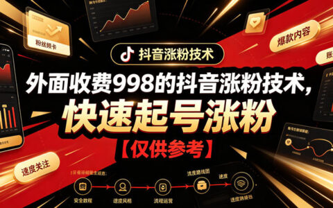 外面收费998的抖音涨粉技术，真的能快速起号涨粉吗？【仅供参考】