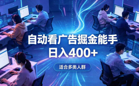0基础也能靠AI自动看广告日赚400+？简单副业项目曝光【深度解析】