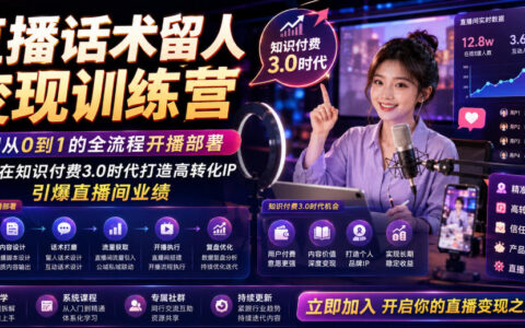 直播话术变现实战指南：从0到1打造高转化IP，引领知识付费3.0时代业绩增长
