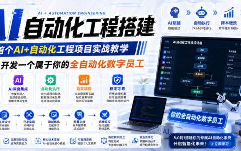 从0到1打造你的AI自动化数字员工：2个月全栈实战教学解析