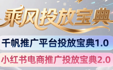 小红书千帆推广实战指南：电商投放策略升级2.0