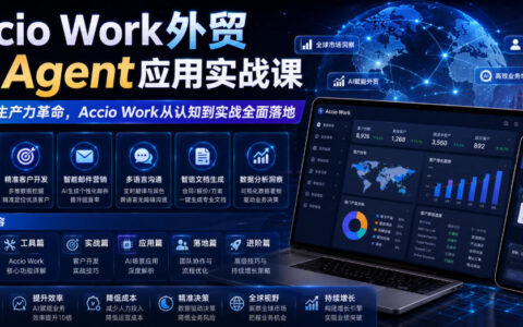 从认知到实战：Accio Work如何引领外贸AI Agent应用与生产力革命