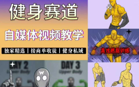 零基础如何通过抖音短视频快速入局健身赛道、接商单并做私域？博主独家教学拆解