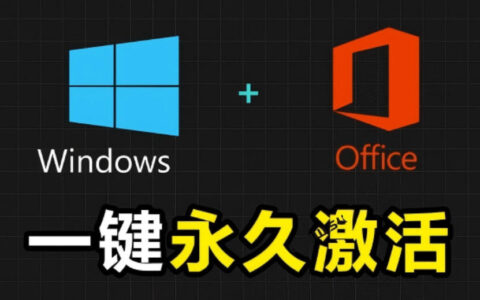 Github最新版Mas汉化版：一键激活Windows与Office，永久免费安全可用