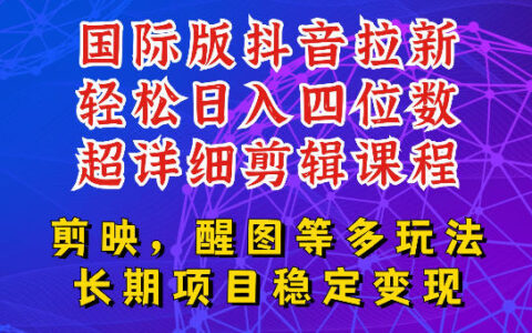 TikTok国际版拉新玩法揭秘：教程内容创作助你轻松实现日入四到五位数