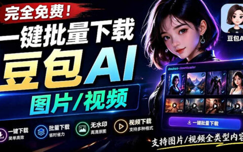 GitHub新工具上线！轻松批量下载豆包AI无水印图视频，一键解析提示词
