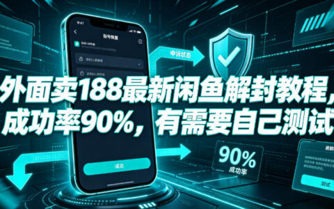 闲鱼账号解封实测：号称成功率90%的188元教程真有用吗？