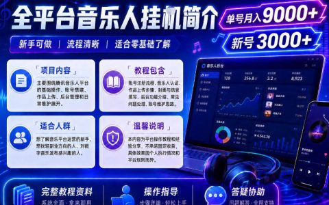 全平台音乐类项目怎么做才能稳定月入9000+？单机单号也能跑，矩阵工作室玩法揭秘