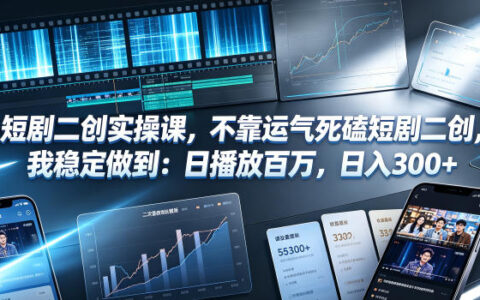 短剧二创实战心得：不拼运气，如何做到日播百万、日入300+