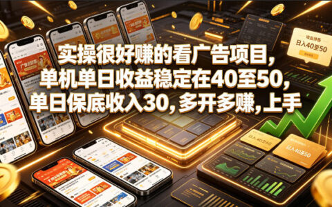 揭秘实操广告项目：单机日赚40到50元，保底30元，多开多赚的新手变现途径