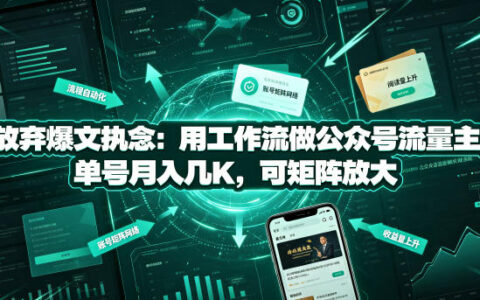 用工作流打造公众号流量闭环：单号稳收几千，矩阵运营更轻松
