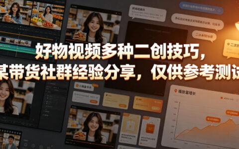 好物视频怎么做二创更容易出效果？一位带货社群成员分享了几个实操技巧，仅供参考测试