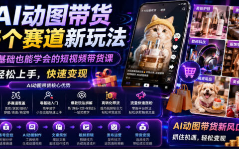AI动图带货新趋势：零基础也能掌握的短视频变现技巧