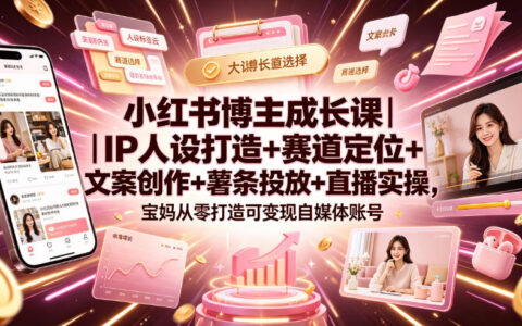 宝妈自媒体起步指南：从打造个人IP到实现内容变现的成长全攻略