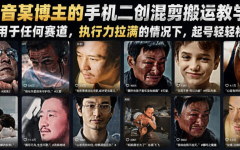 抖音二创混剪搬运怎么做？这个手机剪辑起号方法，几乎适用于所有赛道