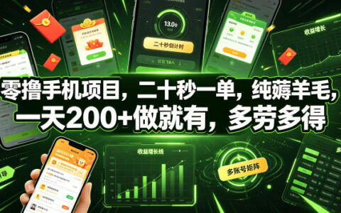 零撸手机项目真的能一天200+？20秒一单的“纯薅羊毛”模式到底怎么做【揭秘】