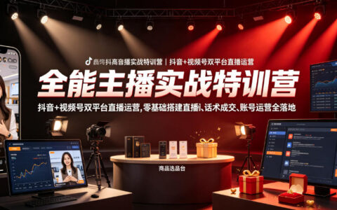 从零开始打造你的直播事业｜抖音&视频号全能主播实战指南：选品、话术、运营一站式提升
