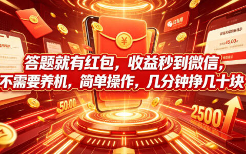 答题赚钱真能秒到账？亲测几分钟赚几十块的副业内幕揭秘