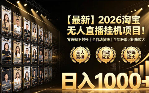 2026淘宝无人直播新风口揭秘：零违规全自动挂机带货，矩阵放大轻松日入千元