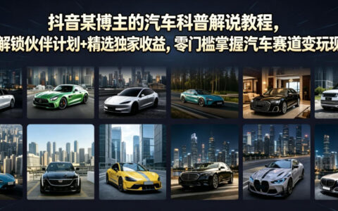 抖音汽车科普博主如何零门槛加入伙伴计划，实现独家收益与赛道变现