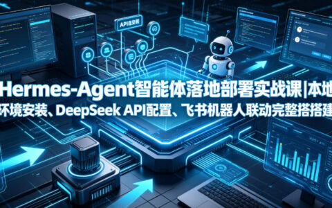 Hermes-Agent实战指南：本地部署、DeepSeek API接入与飞书机器人联动全流程解析