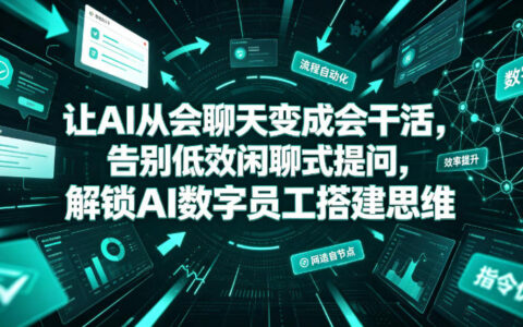 让AI从“能聊天”到“能干活”：告别低效提问，打造你的专属数字员工思维