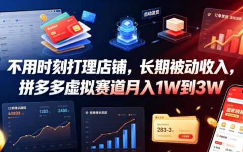 不用天天盯店铺，拼多多虚拟产品怎么做到月入1万到3万？业内人揭秘被动收入玩法